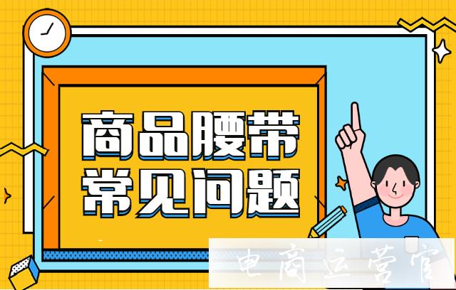 京東[商品腰帶]為什么展示不出來?商品腰帶常見問題